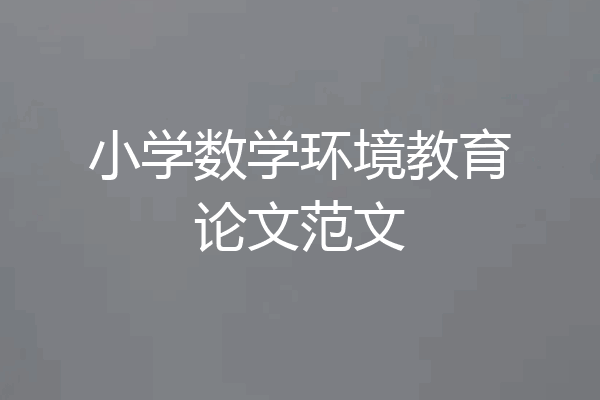 小学数学环境教育论文范文