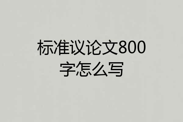 标准议论文800字怎么写