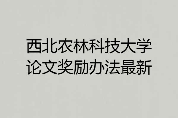 西北农林科技大学论文奖励办法最新