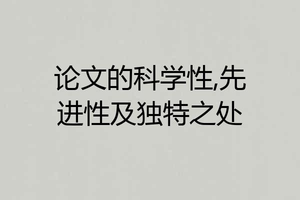 论文的科学性,先进性及独特之处