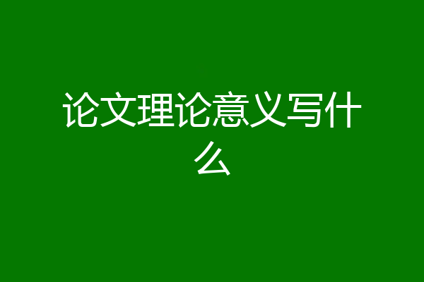 论文理论意义写什么