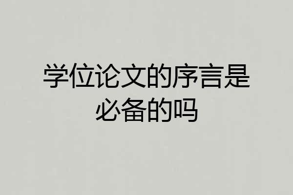学位论文的序言是必备的吗