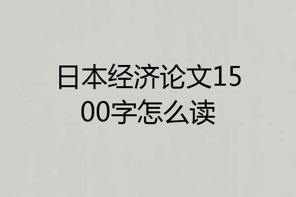 日本经济论文1500字怎么读