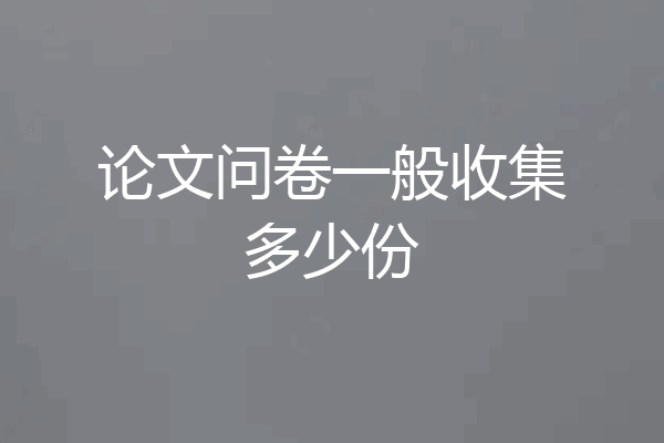 论文问卷一般收集多少份