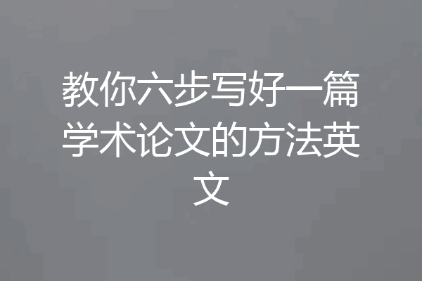 教你六步写好一篇学术论文的方法英文