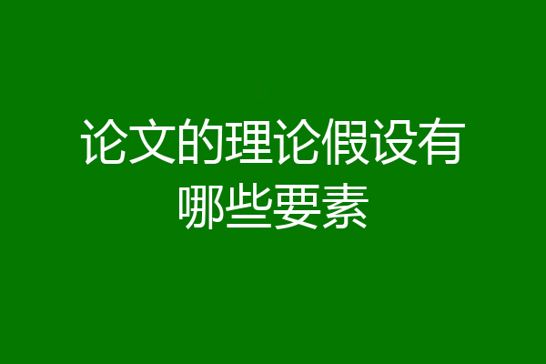 论文的理论假设有哪些要素