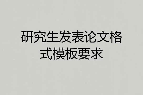 研究生发表论文格式模板要求