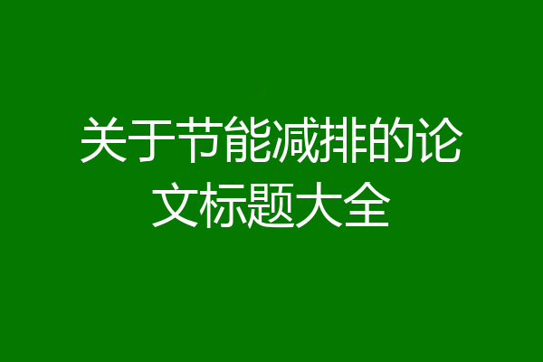 关于节能减排的论文标题大全