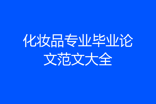 化妆品专业毕业论文范文大全
