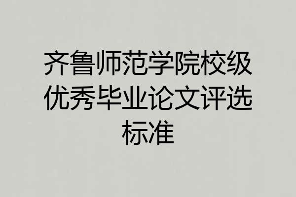 齐鲁师范学院校级优秀毕业论文评选标准