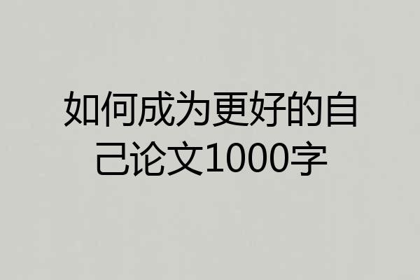 如何成为更好的自己论文1000字