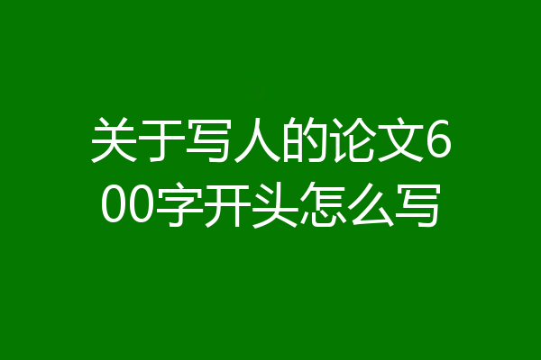 关于写人的论文600字开头怎么写