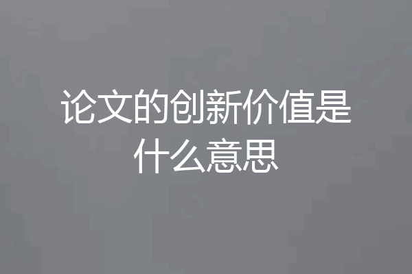 论文的创新价值是什么意思