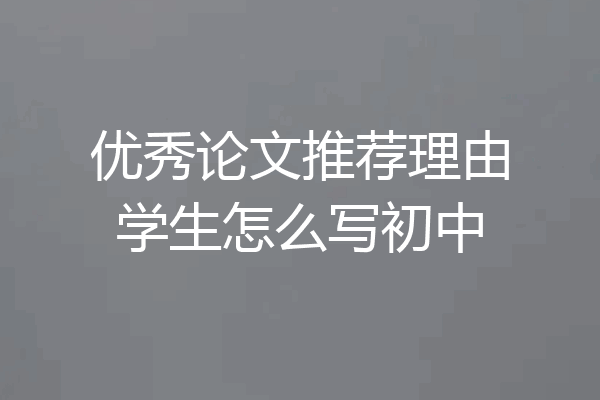 优秀论文推荐理由学生怎么写初中