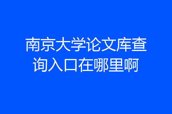 南京大学论文库查询入口在哪里啊