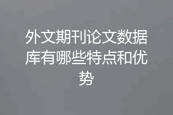外文期刊论文数据库有哪些特点和优势