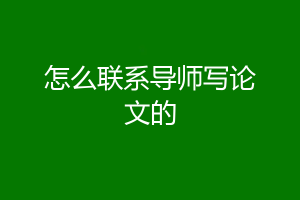 怎么联系导师写论文的