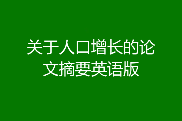 关于人口增长的论文摘要英语版