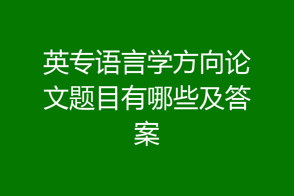 英专语言学方向论文题目有哪些及答案