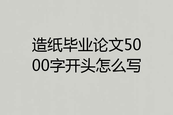 造纸毕业论文5000字开头怎么写