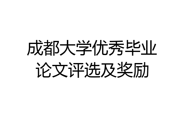 成都大学优秀毕业论文评选及奖励