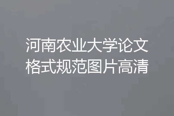 河南农业大学论文格式规范图片高清