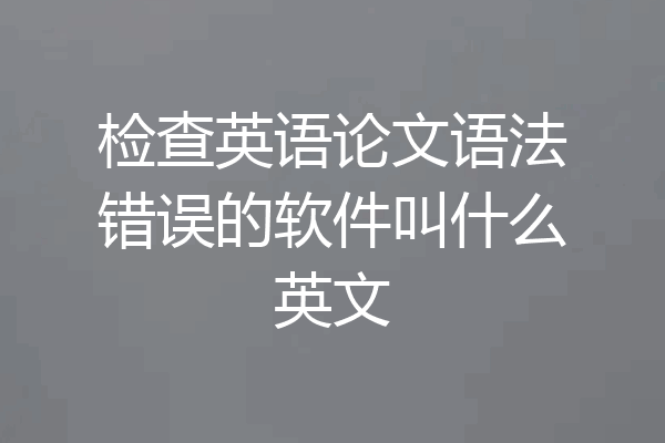 检查英语论文语法错误的软件叫什么英文