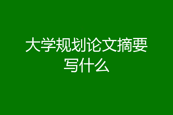 大学规划论文摘要写什么
