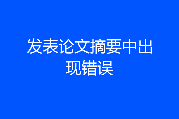 发表论文摘要中出现错误