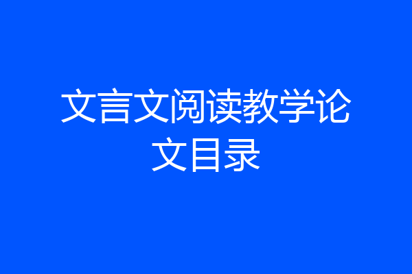 文言文阅读教学论文目录