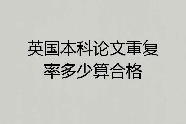 英国本科论文重复率多少算合格