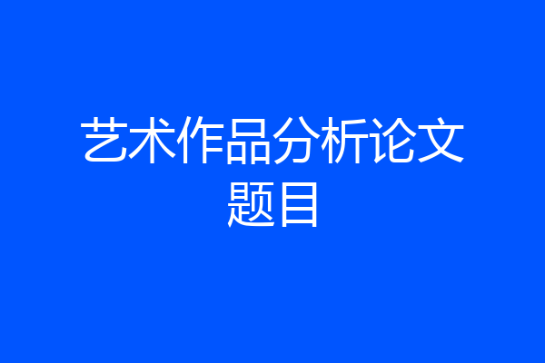 艺术作品分析论文题目