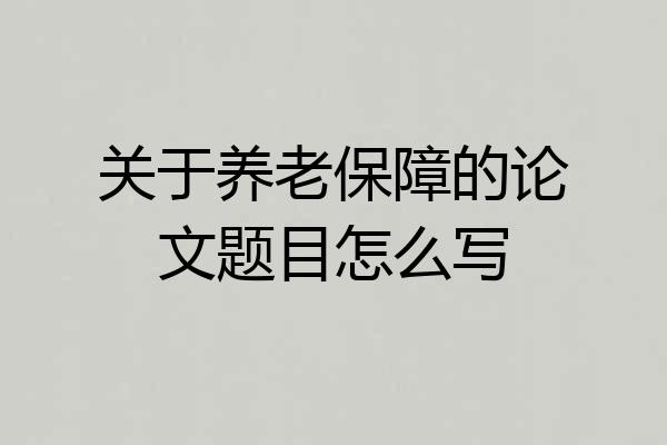 关于养老保障的论文题目怎么写