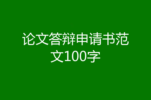 论文答辩申请书范文100字