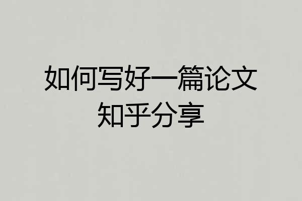 如何写好一篇论文知乎分享