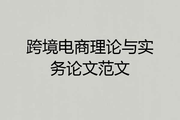 跨境电商理论与实务论文范文
