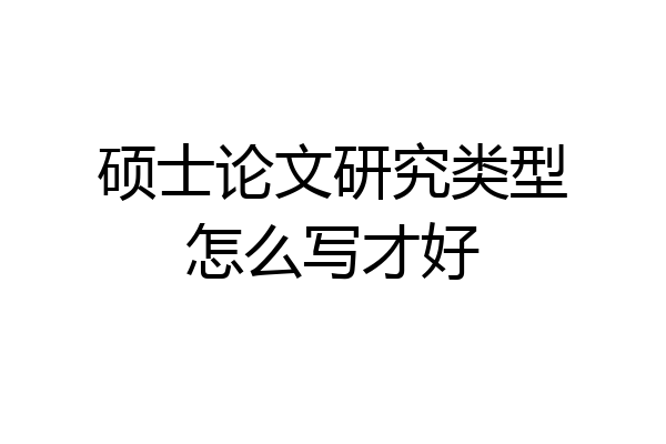 硕士论文研究类型怎么写才好