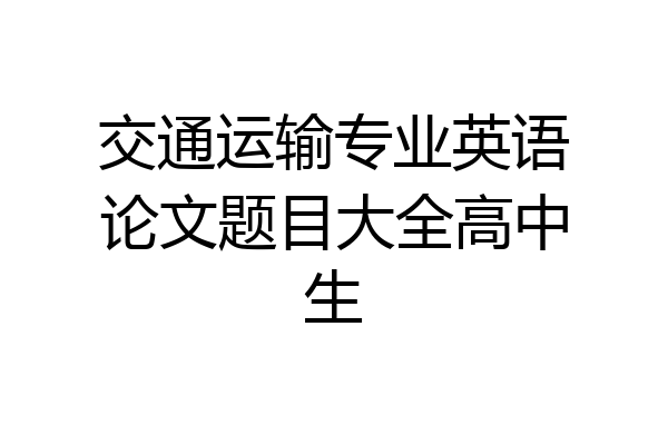 交通运输专业英语论文题目大全高中生