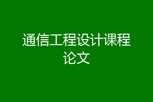 通信工程设计课程论文