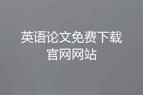 英语论文免费下载官网网站