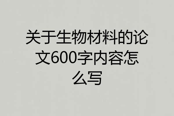关于生物材料的论文600字内容怎么写