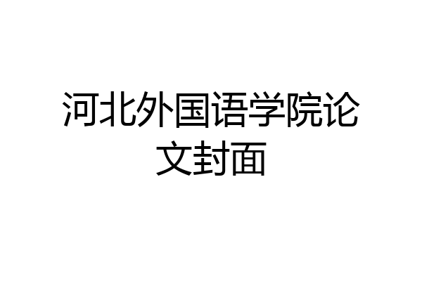 河北外国语学院论文封面