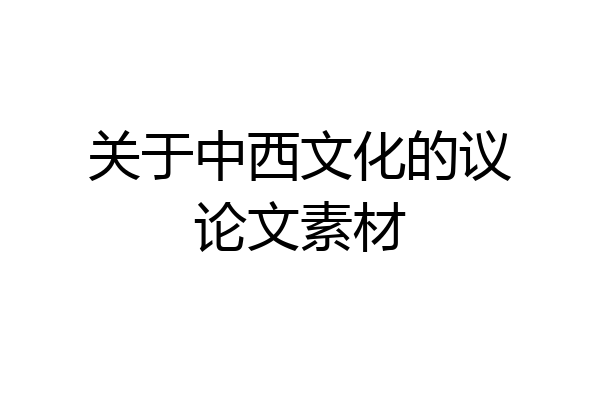 关于中西文化的议论文素材
