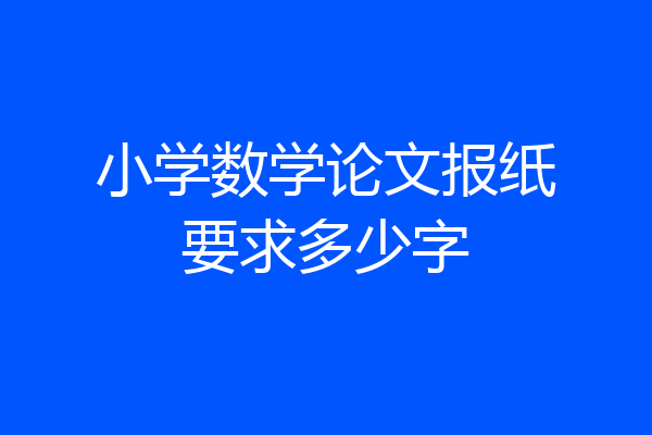 小学数学论文报纸要求多少字