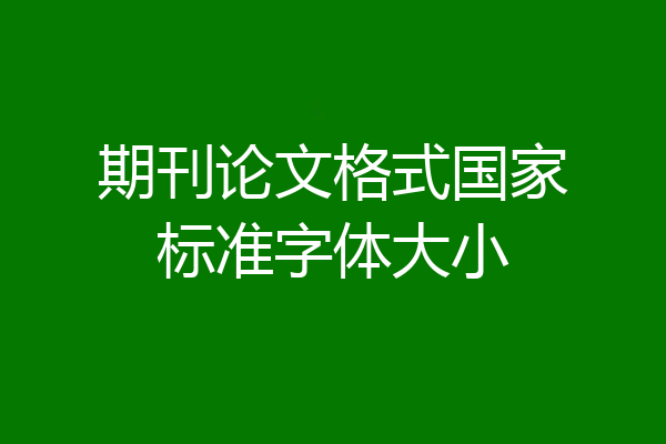期刊论文格式国家标准字体大小