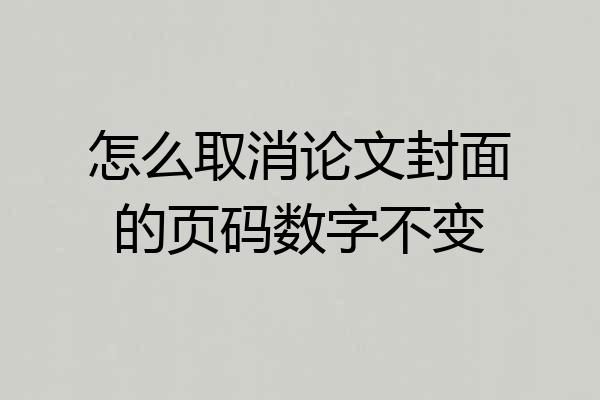 怎么取消论文封面的页码数字不变