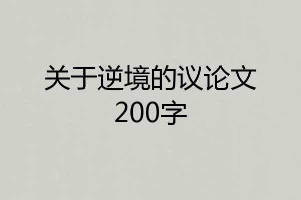 关于逆境的议论文200字