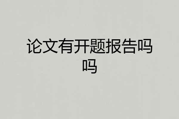 论文有开题报告吗吗