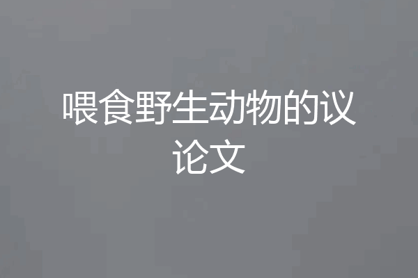 喂食野生动物的议论文