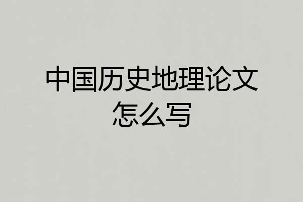 中国历史地理论文怎么写